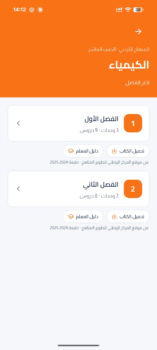 شاشة الكيمياء للصف العاشر داخل التطبيق: الفصل الأول ثلاث وحدات وتسعة دروس، والفصل الثاني وحدتان وثمانية دروس، مع الكتاب ودليل المعلم من المركز الوطني لتطوير المناهج، طبعة ٢٠٢٤–٢٠٢٥.