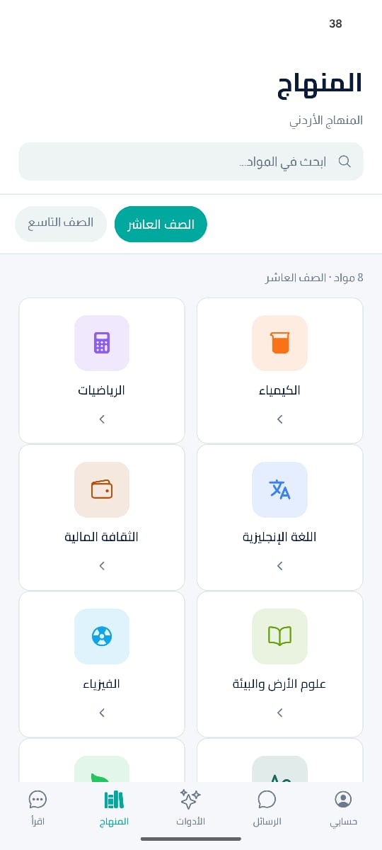 شاشة المنهاج في التطبيق: ثماني مواد للصف العاشر وفق المنهاج الأردني.