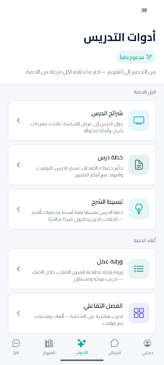 أدوات التدريس: شرائح الدرس، خطة درس، تبسيط الشرح، ورقة عمل، والفصل التفاعلي.